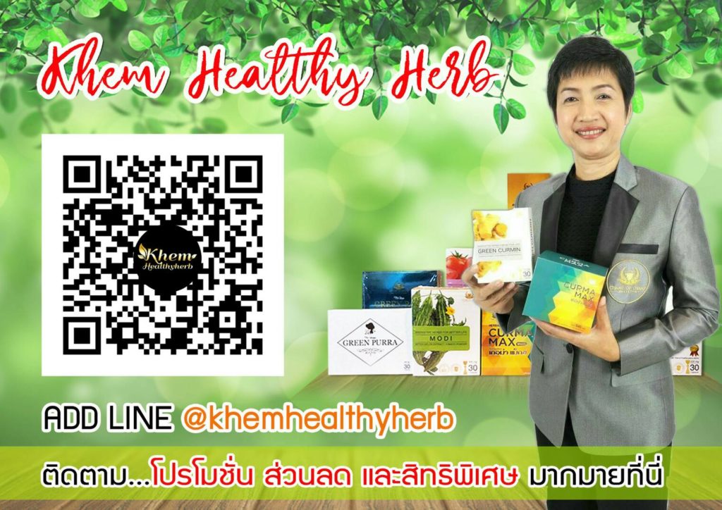 khem-healthyherb รู้จักเรา