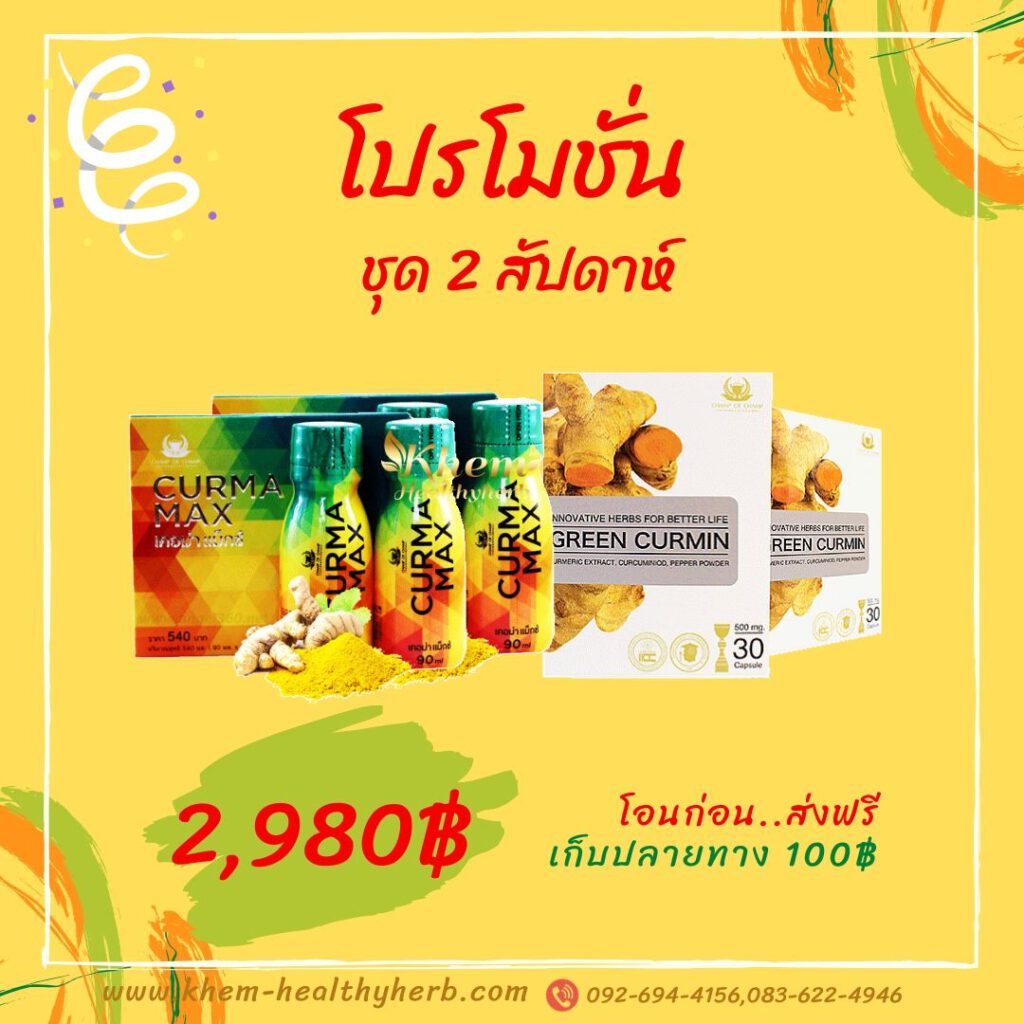 โปรโมชั่น ชุด 2 สัปดาห์ กรีนเคอมิน&เคอม่าแม็กซ์