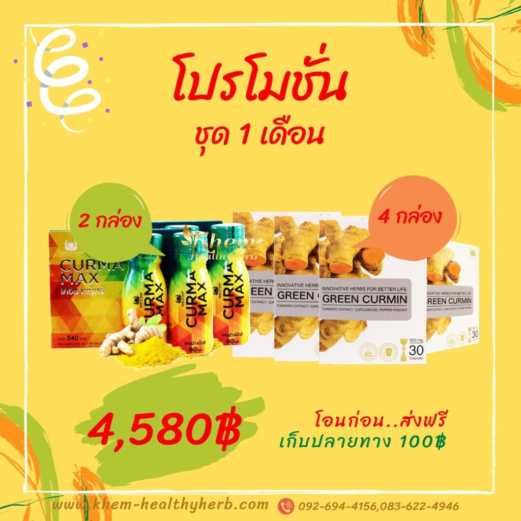 โปรโมชั่น ชุด 1 เดือน กรีนเคอมิน&เคอม่าแม็กซ์