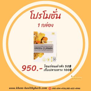 กรีนเคอมิน ราคา