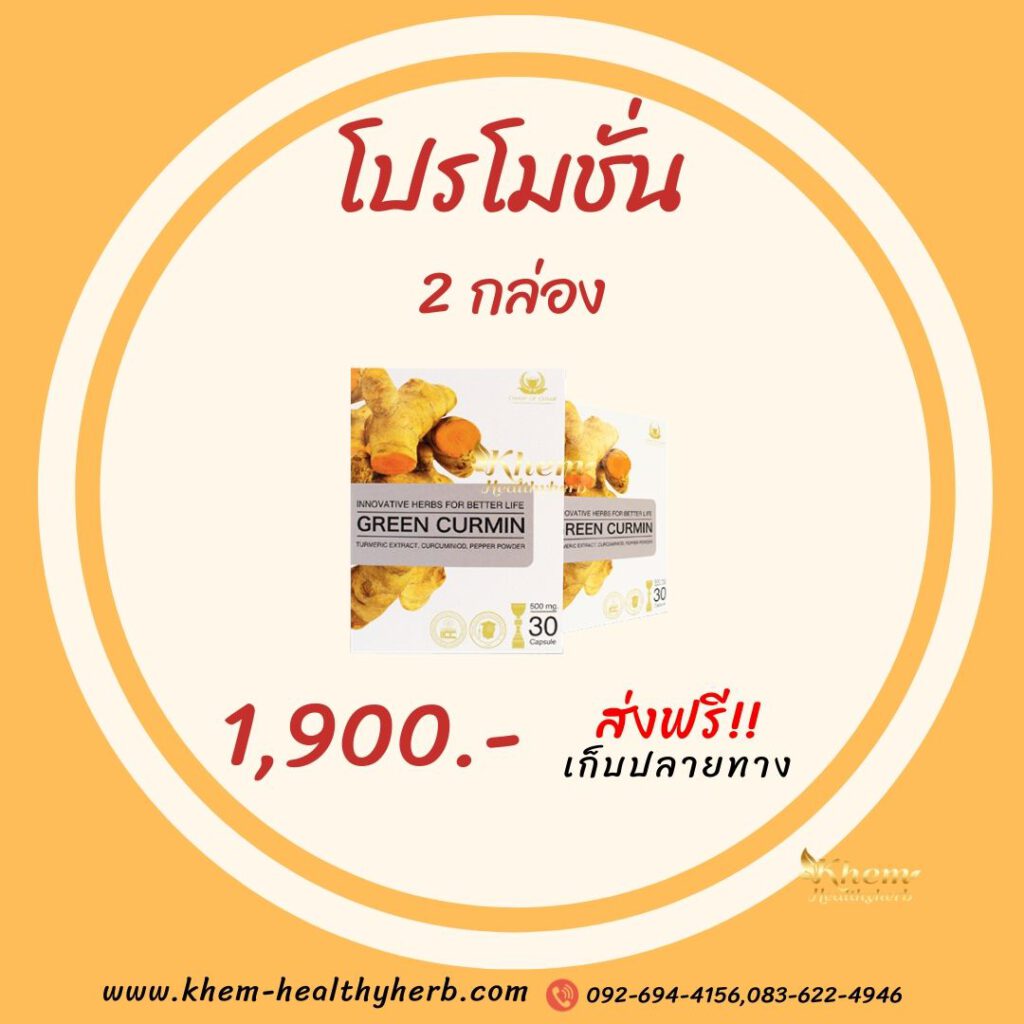 กรีนเคอมิน ราคา