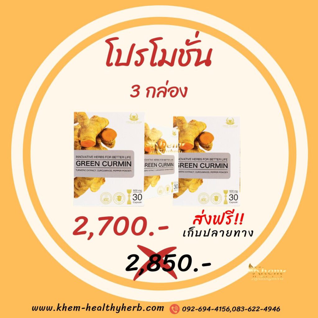 กรีนเคอมิน ราคา