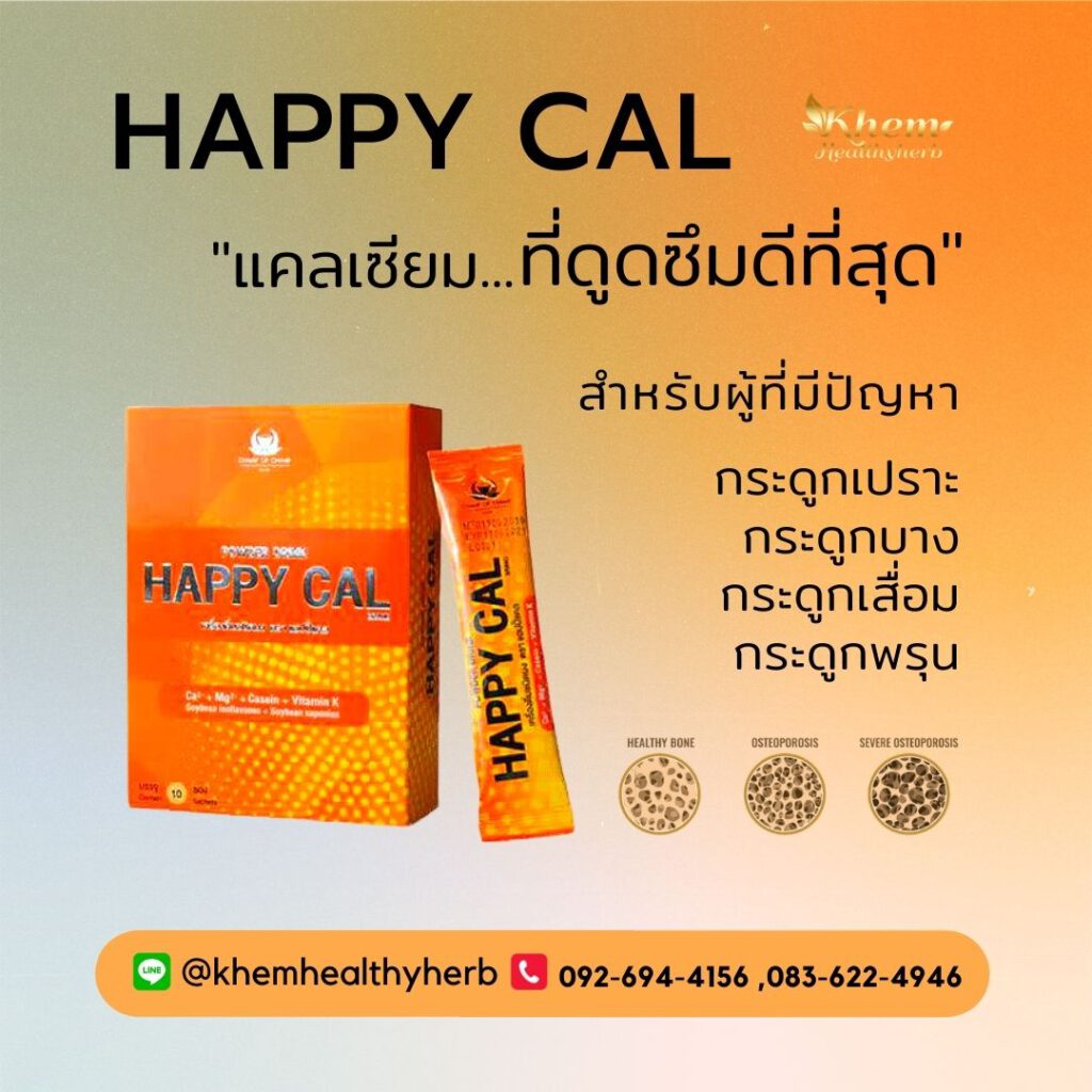 Happy Cal สร้างมวลกระดูก