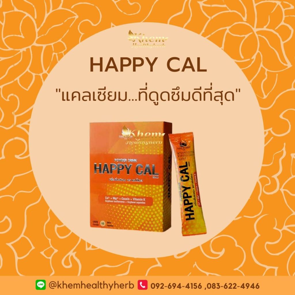 happy cal แคลเซี่ยมที่ดูดซึมดีที่สุด