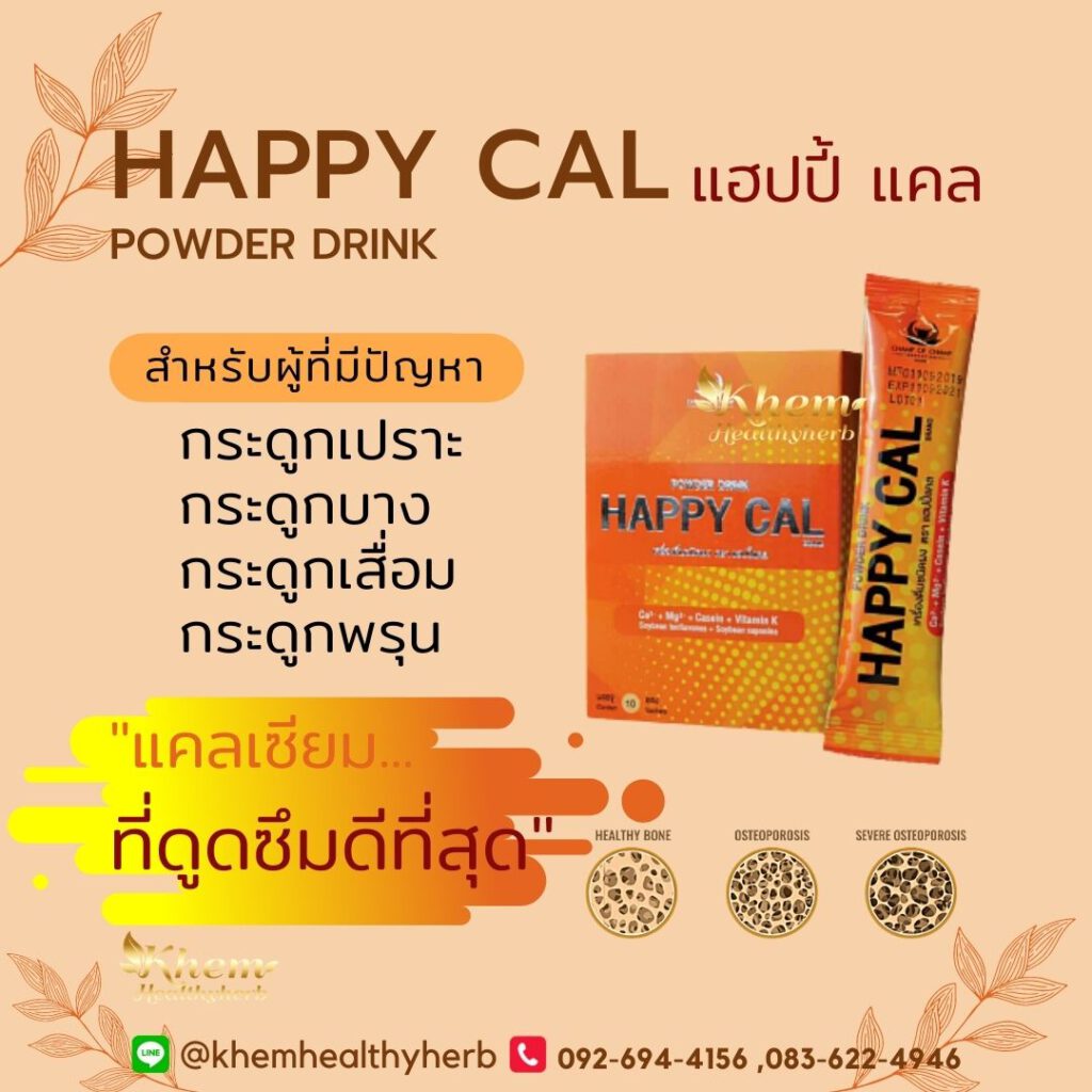 Happy Cal กระดูกพรุน