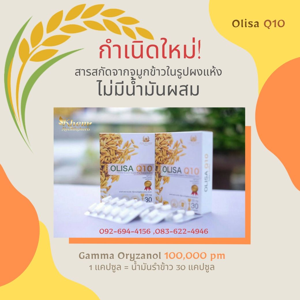 olisa q10 ล้างไขมันหลอดเลือด