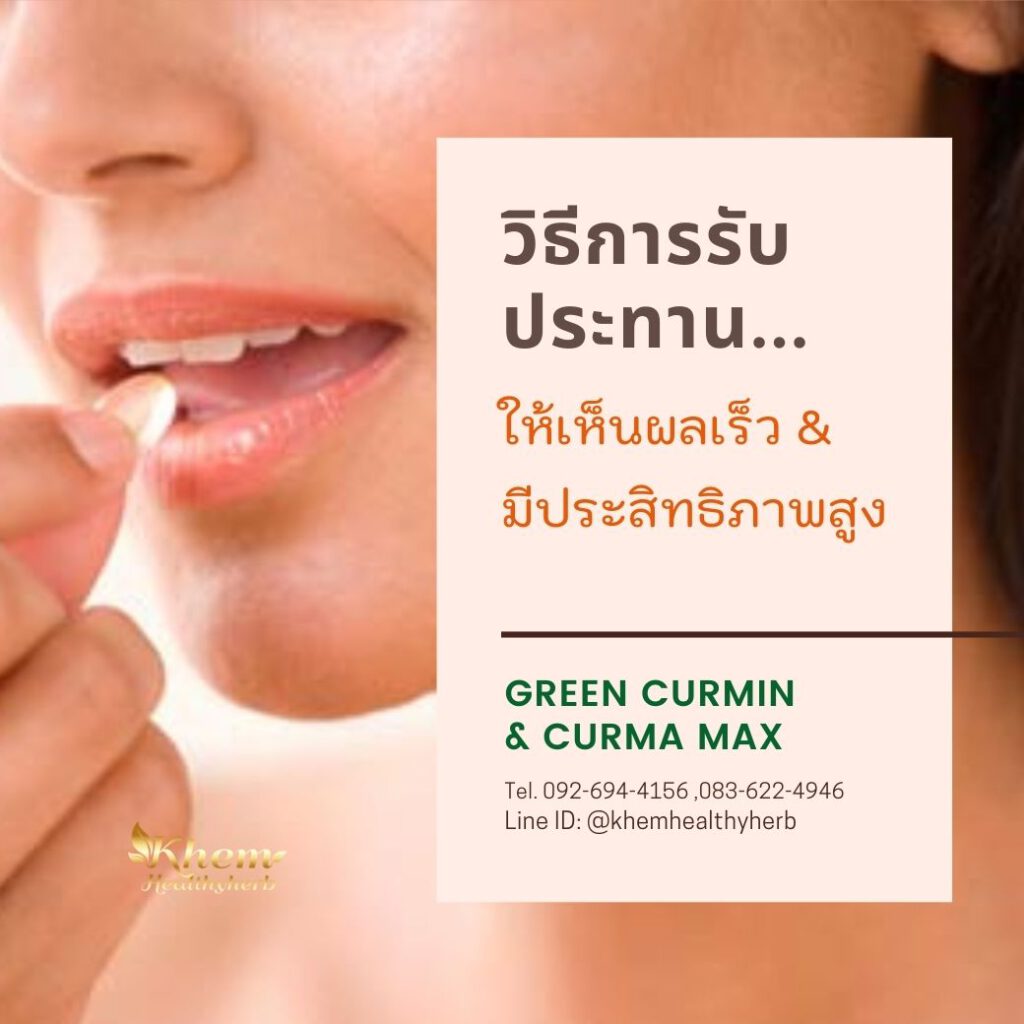 khem-healthyherb วิธีการรับประทานกรีนเคอมิน