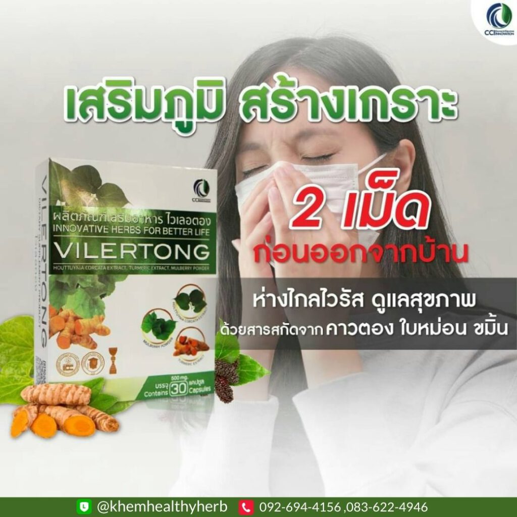 ไวเลอตอง vilertong covid-19