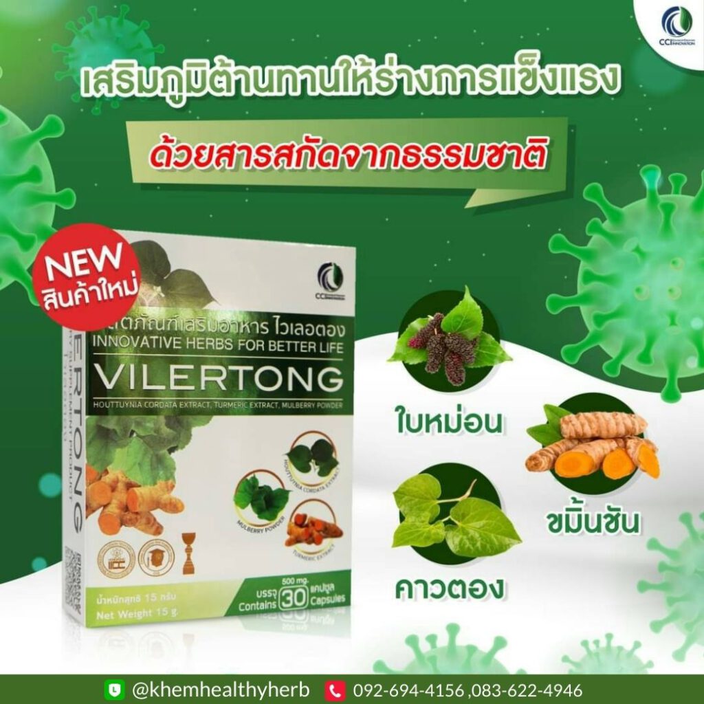 vilertong คาวตองป้องกันโรคติดเชื้อ