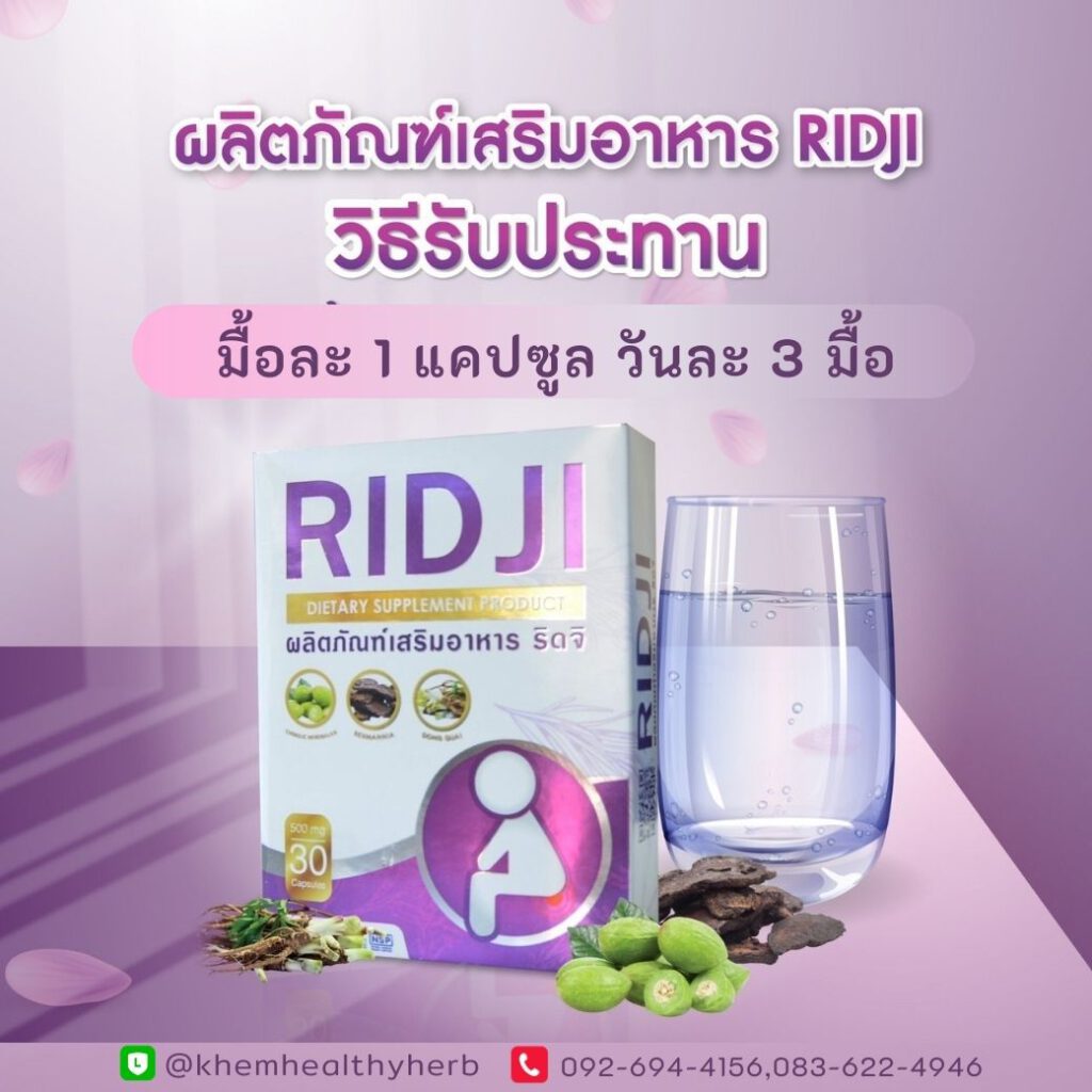 ridji ริดจิ วิธีการรับประทาน