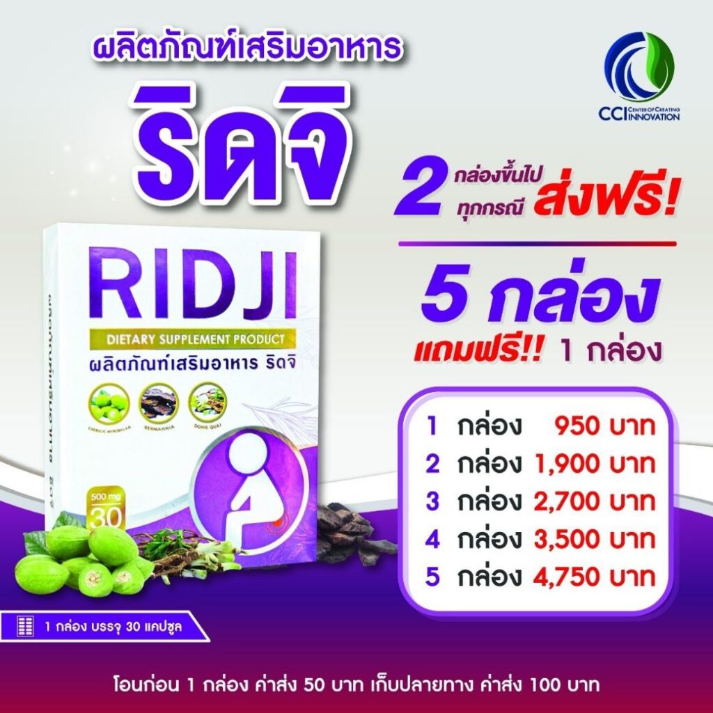 Ridji ริดจิ โปรโมชั่น