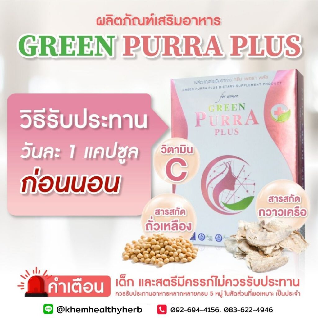 วิธีการรับประทาน -Green Purra Plus