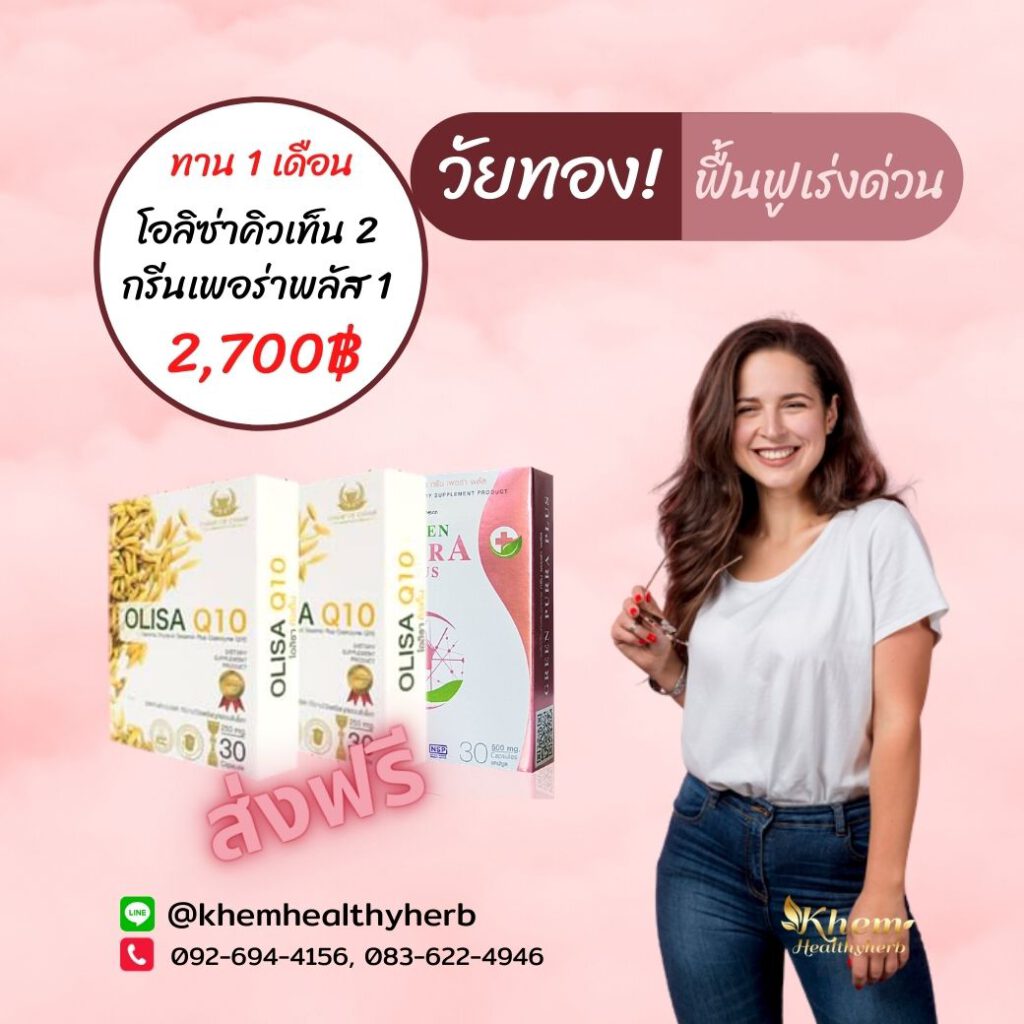 กรีนเพอร่าพลัส+โอลิซ่าคิวเท็น -วัยทอง