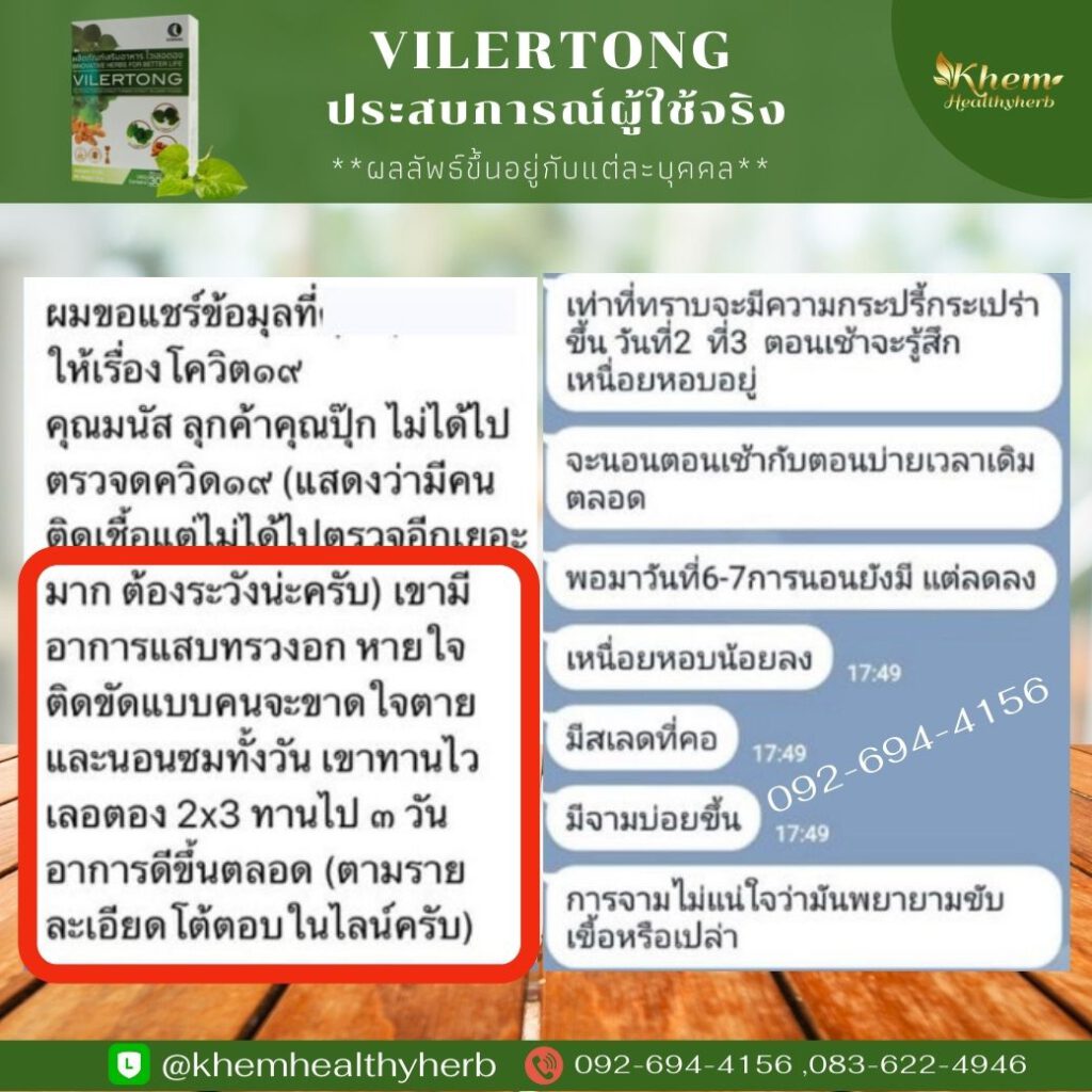 รีวิว ไวเลอตอง คาวตอง ไวรัส