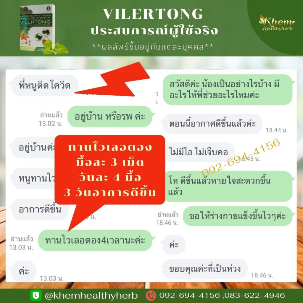 รีวิว ไวเลอตอง คาวตอง ไวรัส