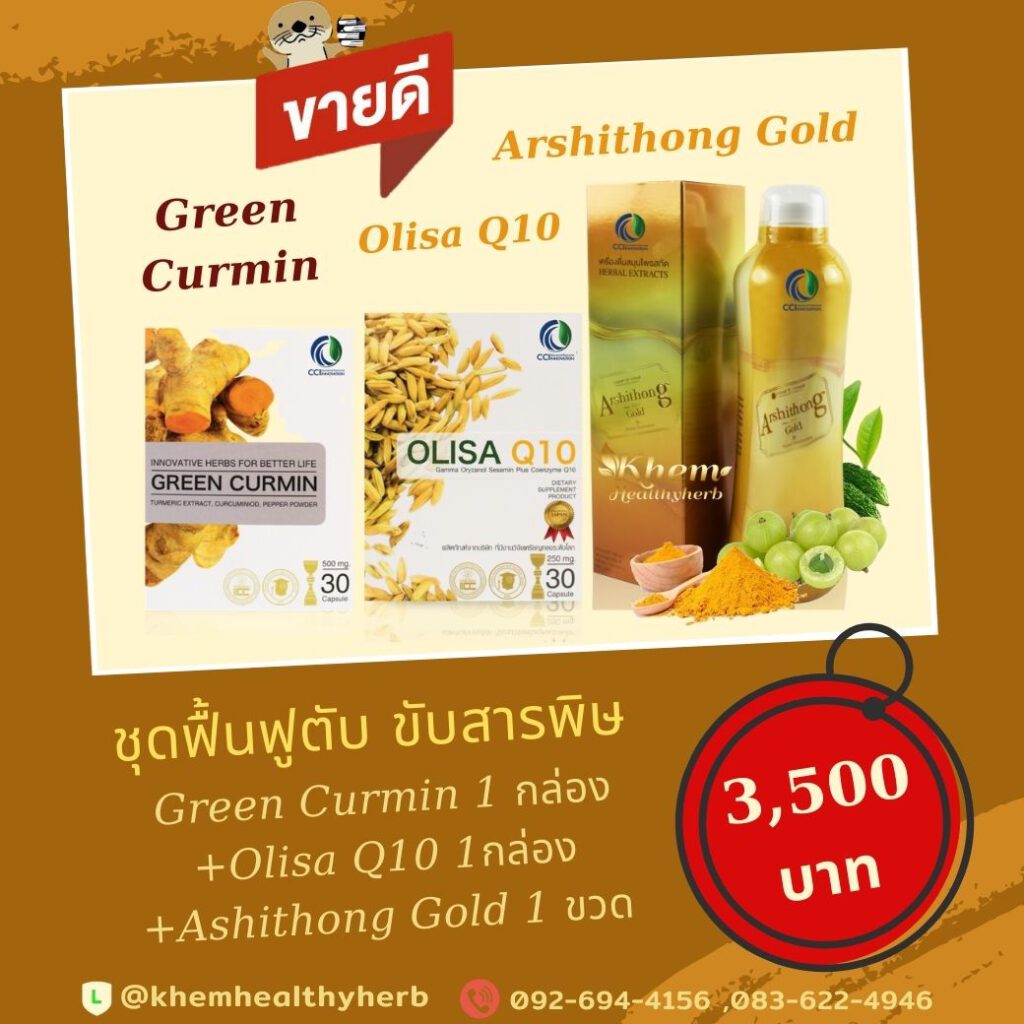 โปรโมชั่น โอลิซ่าคิวเท็น+กรีนเคอมิน+อาชิตองโกลด์