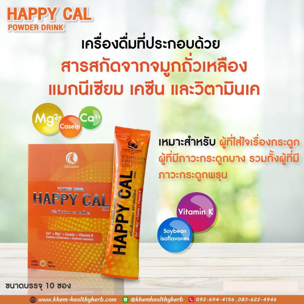 Happy Cal แฮปปี้แคล -สร้างมวลกระดูก