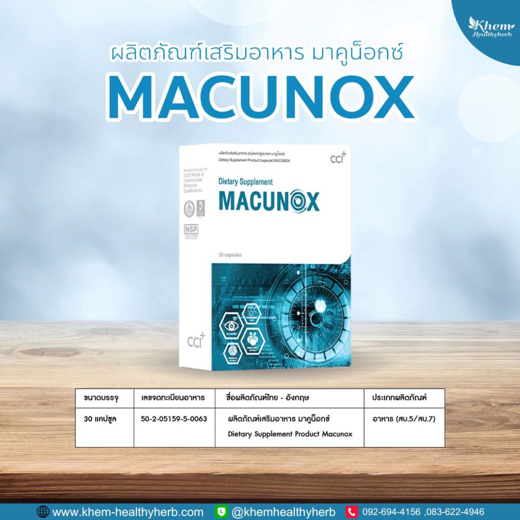 มาคูน็อกซ์ macunox