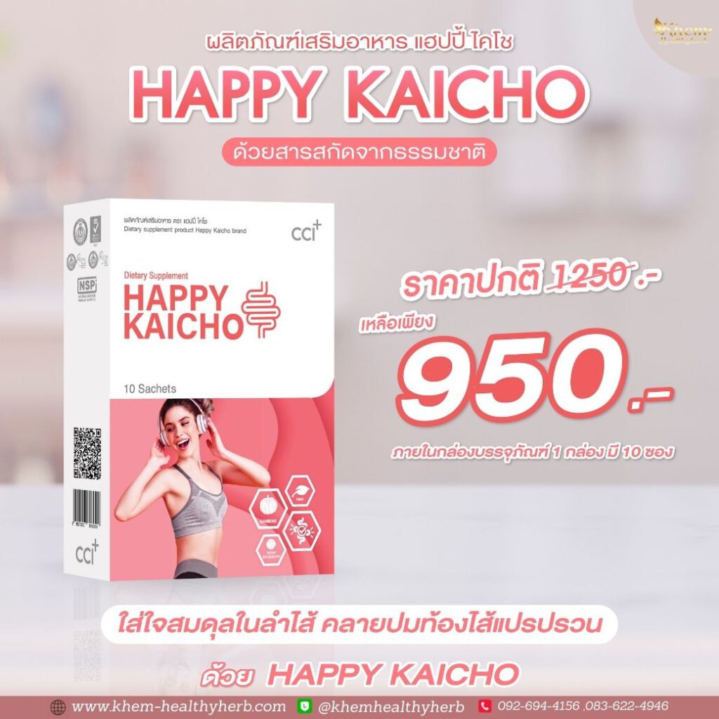 ราคาโปรโมชั่น Happy Kaicho - แฮปปี้ไคโช