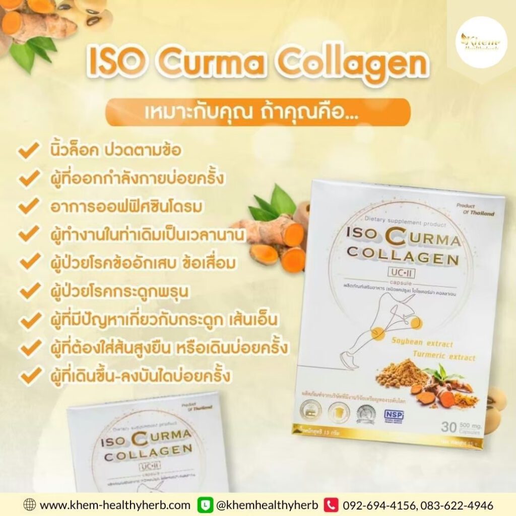 ไอโซ เคอร์ม่า คอลลาเจน Iso Curma Collgen กระดูก ข้อ