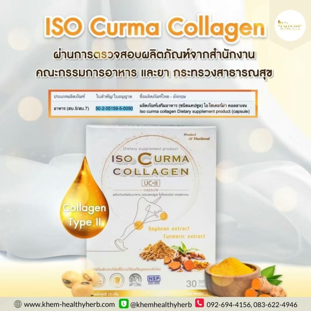 ไอโซ เคอร์ม่า คอลลาเจน Iso Curma Collagen กระดูก ข้อ