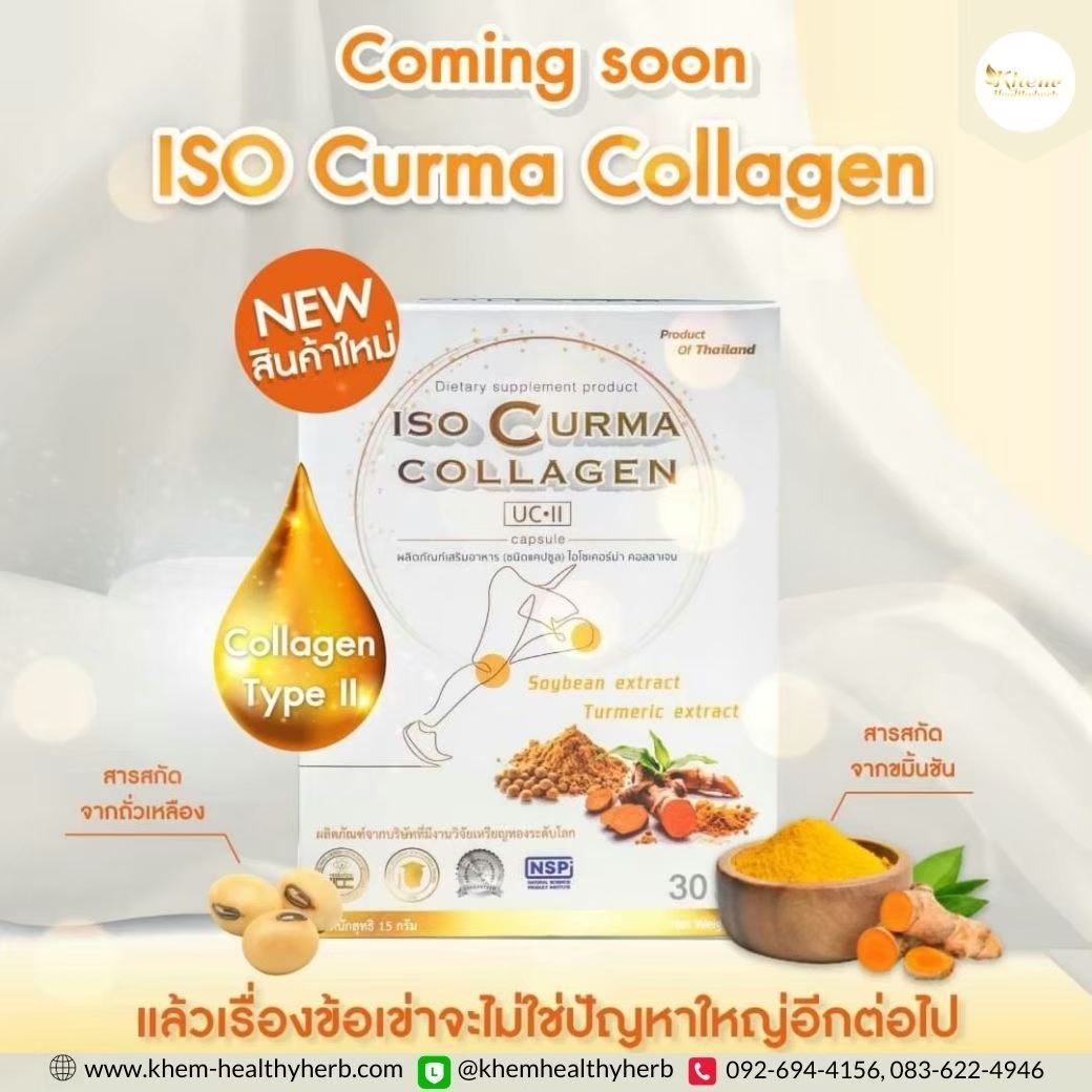 ไอโซ เคอร์ม่า คอลลาเจน Iso Curma Collagen กระดูก ข้อ