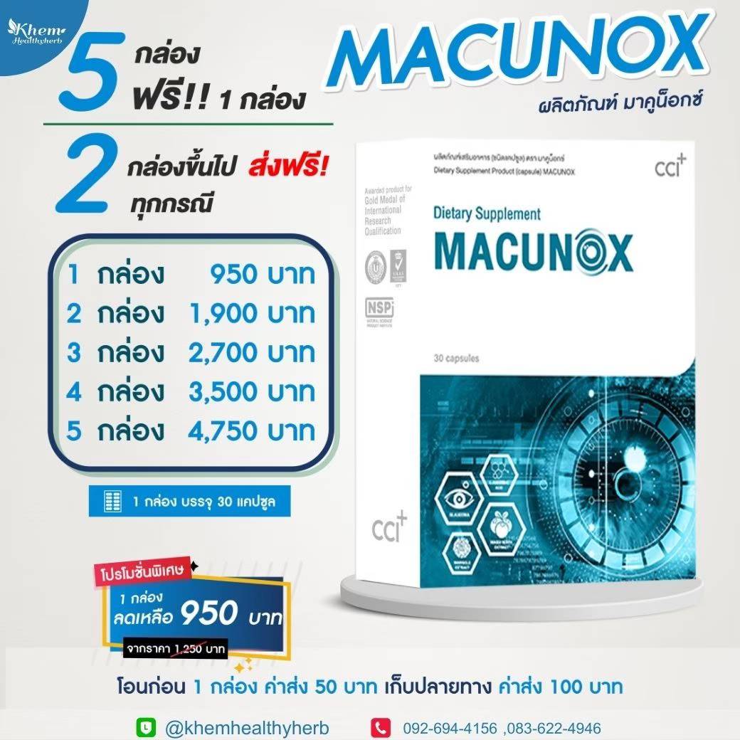 มาคูน็อกซ์ macunox ราคาและโปรโมชั่น