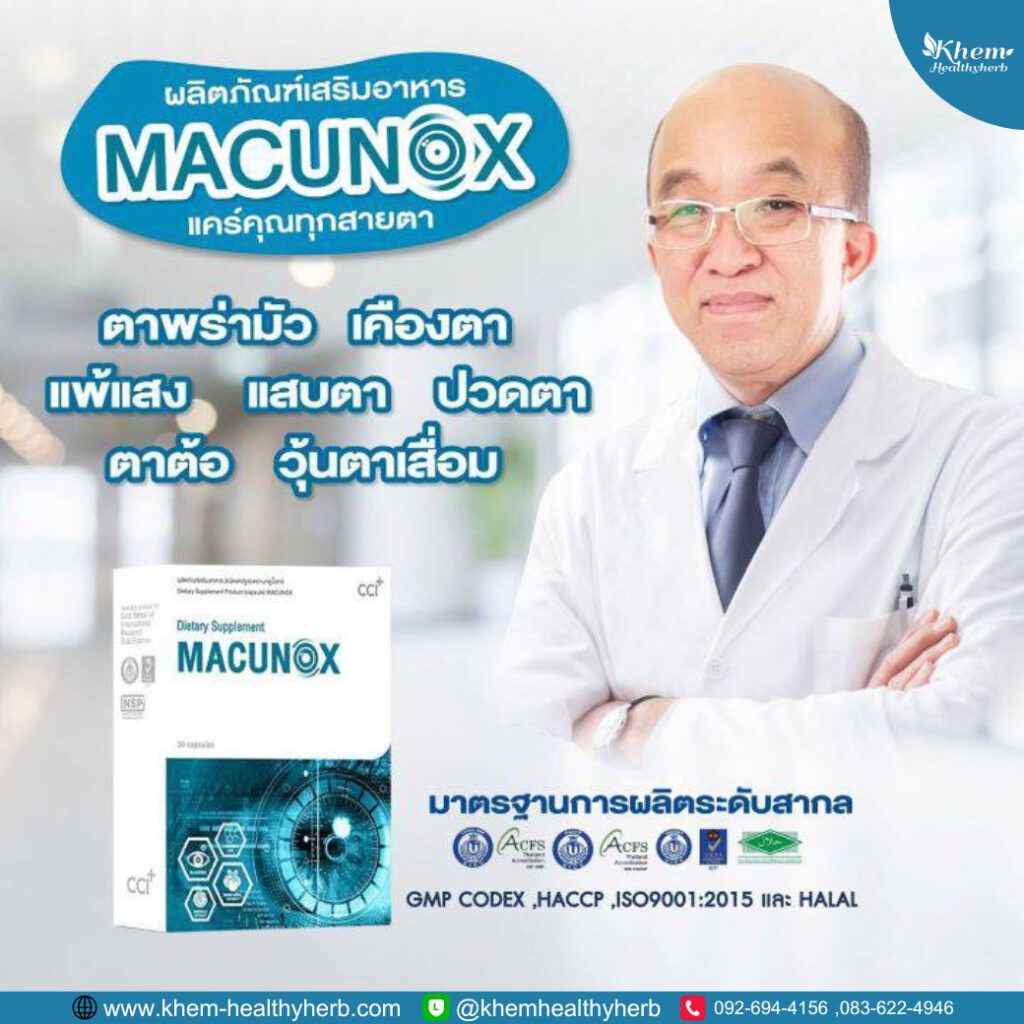 มาคูน็อกซ์ macunox