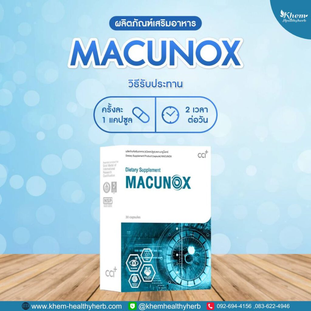 มาคูน็อกซ์ - macunox - วิธีรับประทาน