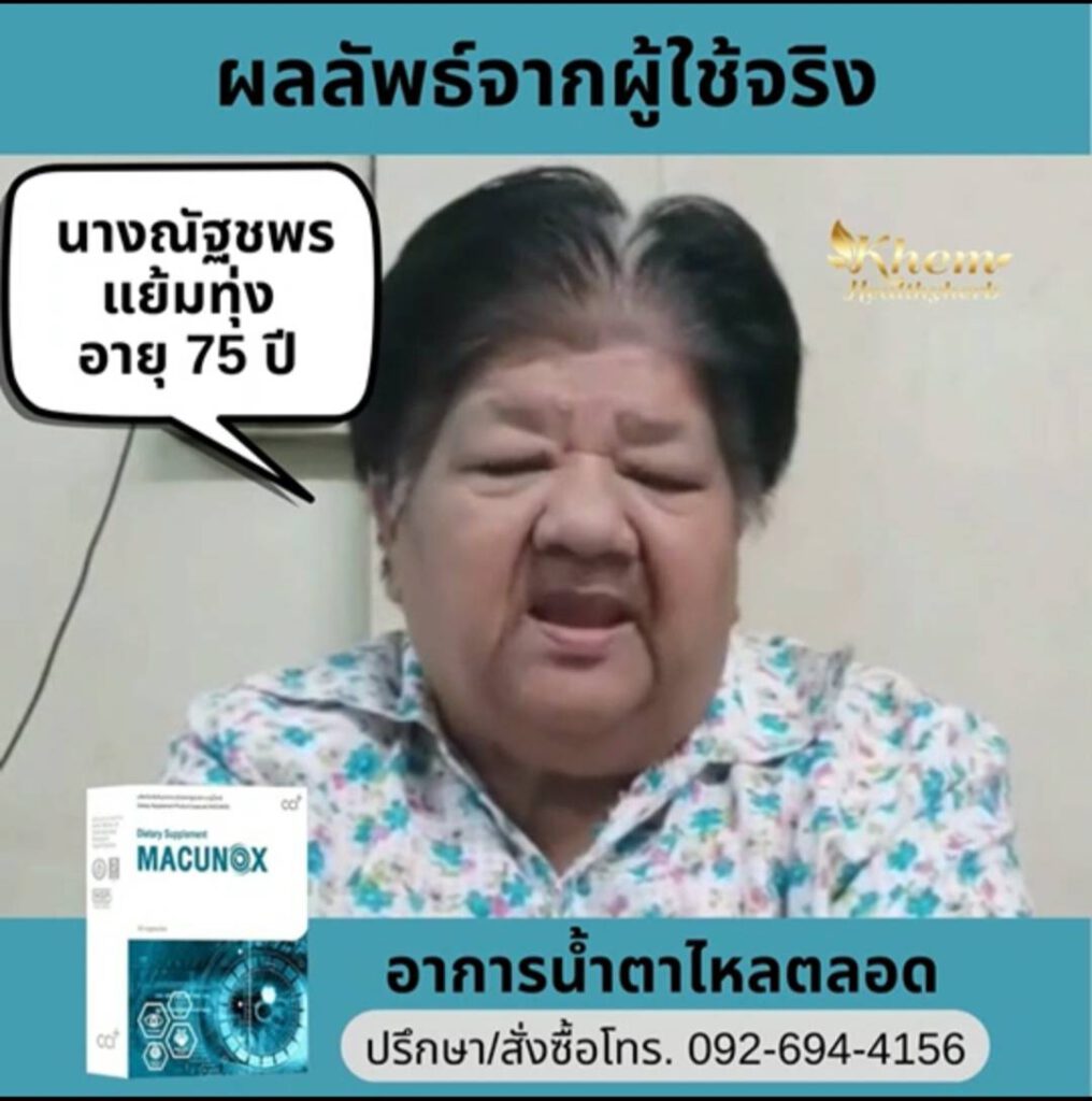 รีวิว - มาคูน็อกซ์